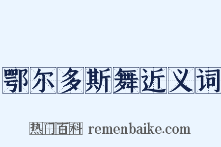 鄂尔多斯舞近义词是什么意思的图片